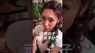 元男抱ける？みんな恥ずかしいだけやろ？？#shorts