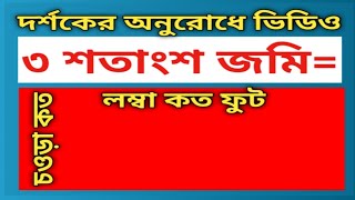 👉🥰 ৩ শতাংশ জমি কত ফুট লম্বা কত ফুট চওড়া | জমির স্কয়ার ফুটের হিসাব | Land servey tutorial Bangla - 63