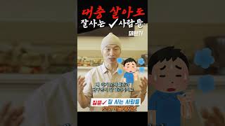 대충 살아도 잘 사는 사람들의 비밀 #shorts #shortsvideo