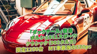 「ダックテール」復活　ポルシェ911スポーツ・クラシック（992タルガ）　限定1250台　MT車最強の550ps | 車の話