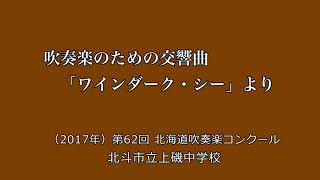 吹奏楽のための交響曲「ワインダーク・シー」より　　北斗市立上磯中学校 ／（2017年）第62回北海道吹奏楽コンクール