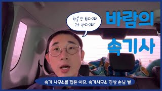 바람의 속기사 l 내가 속기 사무소를 접은 이유. 속기사무소 진상 손님 썰 아주 조금만 풀어보기!