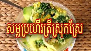 សម្លប្រហើរត្រីស្រុកស្រែ Yummy Khmer food with vegetables