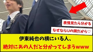 【仲良し】伊東純也の横にいる人、絶対にあの人だと分かってしまうwww