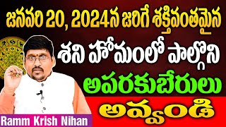 జనవరి 20 ,2024 న జరిగే  శక్తివంతమైన శని హోమంలో పాల్గొని అపరకుబేరులు అవ్వండి || Ramm Krish Nihan ||