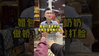 婚包只要香奶奶，傲娇女当场被打脸……