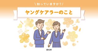 【中高生向け】知っていますか？ヤングケアラーのこと