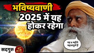 🔴चौंकाने वाला | 2025 पर भविष्यवाणी | Sadhguru | पृथ्वी के लिए महत्वपूर्ण | 2025 | |Sadhguru Hindi