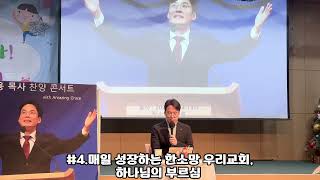 4. 매일 성장하는 한소망 우리교회, 하나님의 부르심 | 윤주용목사 찬양콘서트