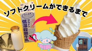 【ソフトクリームができるまで】LAITIER（レティエ）さんのおみせにおじゃましてきたよ🍦　#ソフトクリームの作り方#食育 #動画で社会見学