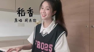 回到最初的美好✨ 稻香 周杰伦 翻唱 马来西亚女孩