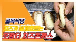 골목식당 치즈돈까스와 집밥백선생 돈까스소스가 만나면 ? : Cheese Pork Cutlet #Kfood