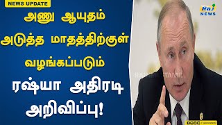 அணு ஆயுதம் அடுத்த மாதத்திற்குள் வழங்கப்படும் -  ரஷ்யா அதிரடி அறிவிப்பு! | Nuclear | Russia