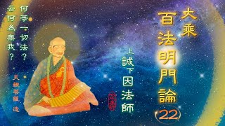 🔔大乘百法明門論22〈無常流轉，不知何處是家鄉！ 👉 心不相應行法〉 – 上誠下因法師