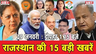 29 जनवरी : राजस्थान दोपहर 1.15 बजे की 15 बड़ी खबरें  | SBT News