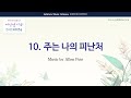 [유빌라테 여성성가4] 10. 주는 나의 피난처 (God Is Our Refuge) Alto