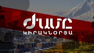 ԿԻՐԱԿՆՕՐՅԱ ԺԱՄԸ՝ 03.05.2015 (անոնս)