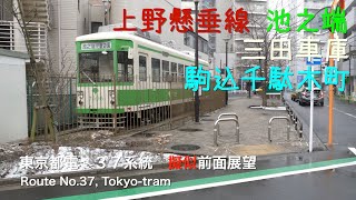 [前面展望 -疑似]東京都電 ３７系統（専用軌道、上野公園、上野懸垂線） /[Driver's view -fake]Route No.37,Tokyo-tram（dedicated railway,