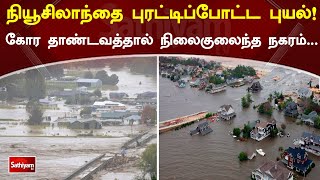 நியூசிலாந்தை புரட்டிப்போட்ட புயல்! கோர தாண்டவத்தால் நிலைகுலைந்த நகரம்...