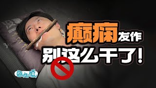 癫痫不是发疯，别再往患者嘴里塞东西了！Epilepsy is not madness, stop stuffing things in the patient's mouth!