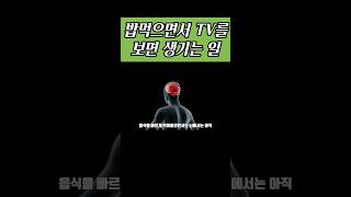 TV나 스마트폰을 보면서 밥을 먹으면 생기는일 #SHORTS