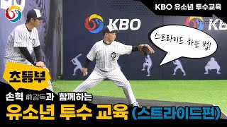 [초등부_KBO 유소년 투수 교육]스트라이드 훈련법