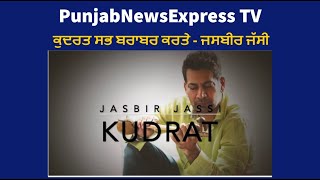 PUNJABI SINGER JASBIR JASSI |  KUDRAT |  ਕੁਦਰਤ ਸਭ ਬਰਾਬਰ ਕਰਤੇ - ਜਸਬੀਰ ਜੱਸੀ