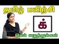 Tamil Mei Ezhuthukkal - மெய் எழுத்துக்கள் | Learn Tamil Alphabets - Adipadai Tamil