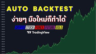 สอน Backtest ง่ายๆ ด้วย Tradingview Strategy มือใหม่ก็ทำได้ !