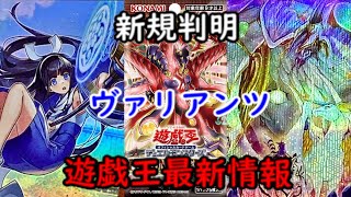 【遊戯王　高騰】まさかのヴァリアンツ新規！？YCSJ最新情報も！関連カードの遊戯王最新情報【　最新高騰情報　フォトンハイパーノヴァ　リチュア　カオス　呪眼　クシャトリラ　YCSJ　ティアラメンツ　】