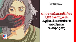 കുട്ടികള്‍ക്കെതിരായ അതിക്രമം പെരുകുന്നു; ഞെട്ടിപ്പിച്ച് കണക്കുകള്‍ | POCSO cases