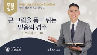 2022 01 16 함께하는 믿음의 경주(3): 큰 그림을 품고 뛰는 믿음의 경주