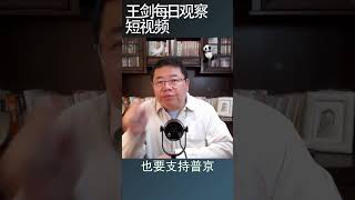 中国战狼外交的深层次逻辑/王剑每日观察 #shortsvideo