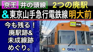 京王井の頭線【東大前・駒場駅跡】東京山手急行電鉄線【未成線跡】