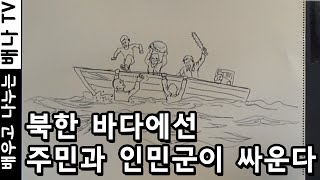 [최성국의 북한그림판] 21회 '북한 바다는 무법지대! 바다에서는 북한 주민이 인민군을 때린다' 편 #웹툰 #로동심문