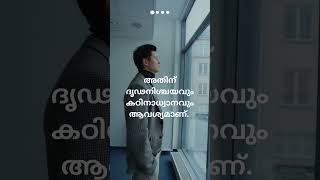 നിങ്ങളുടെ സ്വപ്നം മാജിക്കിലൂടെ യാഥാർത്ഥ്യമാകില്ല.  #psychology #motivation #quotes