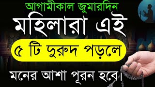 আগামীকাল জুমার দিন মহিলারা এই ৫ টি দুরুদ পাঠ করলে সকল মনের আশা পূরন হবে! durud shorifer amol