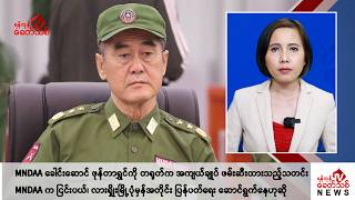 Khit Thit သတင်းဌာန၏ နိုဝင်ဘာ ၁၉ ရက် မနက်ပိုင်း ရုပ်သံသတင်းအစီအစဉ်