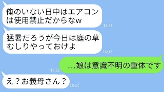 専業主婦の私を軽蔑して猛暑にもかかわらずエアコン使用を禁じて会社に出かけるケチな夫 →亭主関白気取りの最低な夫が驚愕の真実を知った時の反応がwww