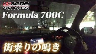 【無言でドライブ “むごドラ”】アクレ Formula 700C ブレーキの鳴き 〜街乗り 編〜