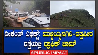 |chikkamagaluru|ಮುಳ್ಳಯ್ಯನಗಿರಿ-ದತ್ತಪೀಠ ರಸ್ತೆಯಲ್ಲಿ ಟ್ರಾಫಿಕ್ ಜಾಮ್  mullayanagiri|@publicimpactkannada