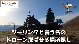 【モトブログ】ツーリングと言う名のドローン飛ばせる場所探し