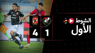 الشوط الأول | الداخلية 1-4 الأهلي | الجولة الثالثة | الدوري المصري 2023/2022