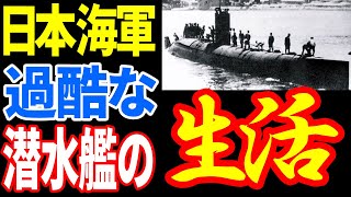 【日本海軍】海軍一過酷な潜水艦乗りの生活 《日本の火力》