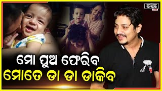 ମୋ ପାଖକୁ ମୋ ପୁଅ ଫେରିବ...ବହୁତ ଜଲଦି ଫେରିବ। ତା ବାପା ଠାରୁ ସେ କେବେ ହେଲେ ଦୁରେଇ ରହିପାରିବ ନାହିଁ