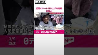 【打ち上げ延期】日本初の民間ロケット発射場で打ち上げを延期　急きょ日程を変更　和歌山・串本町   #shorts