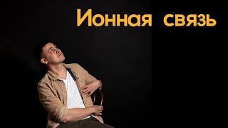 Ионная связь. Как она образуется?