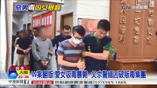 W案翻版!愛女吸毒暴斃  父求警緝凶破販毒集團│中視新聞 20170917