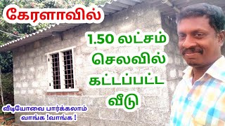 1.50 லட்சத்தில் கட்டப்பட்ட வீடு (Low budget house) Kuraintha selavil veedu kattuvadhu yeppadi