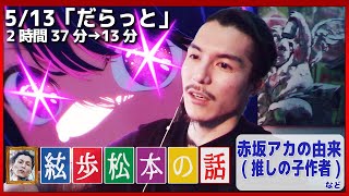 レペゼンDJふぉい雑談ダイジェスト【20230513】「だらっと」（再編集版）～赤坂アカの由来（推しの子作者）、チェンソーマン2期、キムタクの弟、陽キャ≠面白いほか～